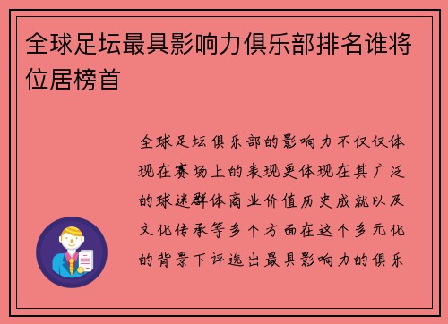 全球足坛最具影响力俱乐部排名谁将位居榜首