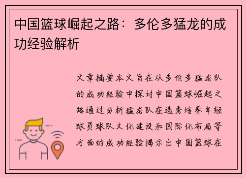 中国篮球崛起之路：多伦多猛龙的成功经验解析