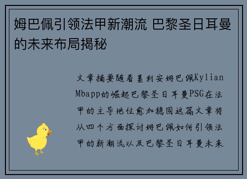 姆巴佩引领法甲新潮流 巴黎圣日耳曼的未来布局揭秘