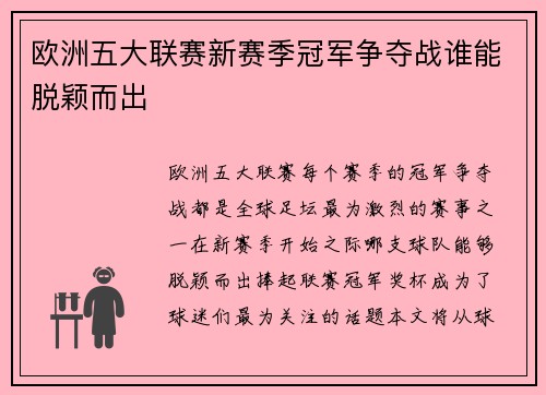 欧洲五大联赛新赛季冠军争夺战谁能脱颖而出