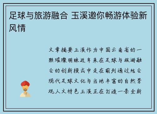 足球与旅游融合 玉溪邀你畅游体验新风情