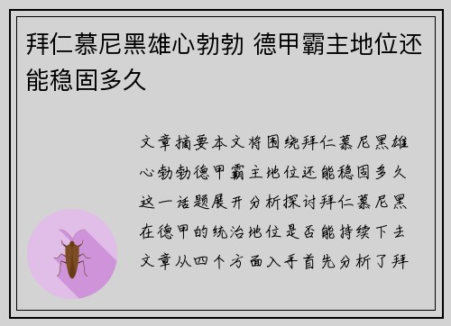 拜仁慕尼黑雄心勃勃 德甲霸主地位还能稳固多久
