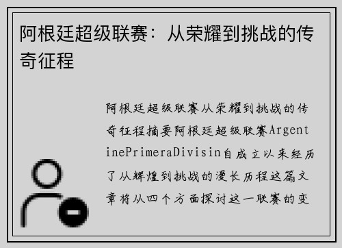 阿根廷超级联赛：从荣耀到挑战的传奇征程