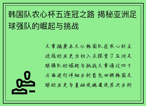 韩国队农心杯五连冠之路 揭秘亚洲足球强队的崛起与挑战