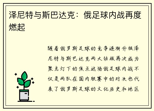 泽尼特与斯巴达克：俄足球内战再度燃起