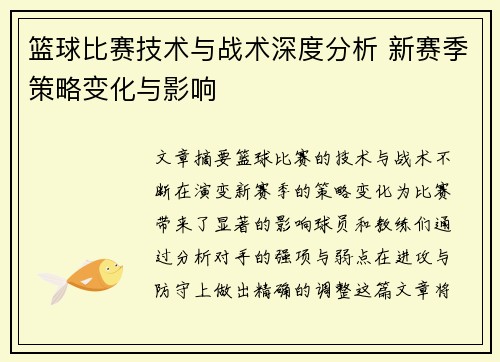 篮球比赛技术与战术深度分析 新赛季策略变化与影响