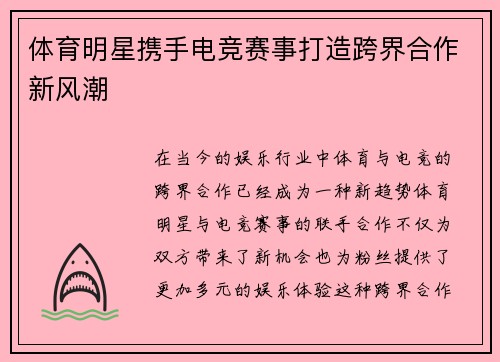 体育明星携手电竞赛事打造跨界合作新风潮