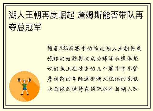 湖人王朝再度崛起 詹姆斯能否带队再夺总冠军