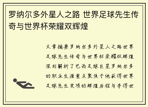 罗纳尔多外星人之路 世界足球先生传奇与世界杯荣耀双辉煌