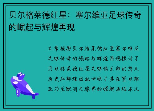 贝尔格莱德红星：塞尔维亚足球传奇的崛起与辉煌再现