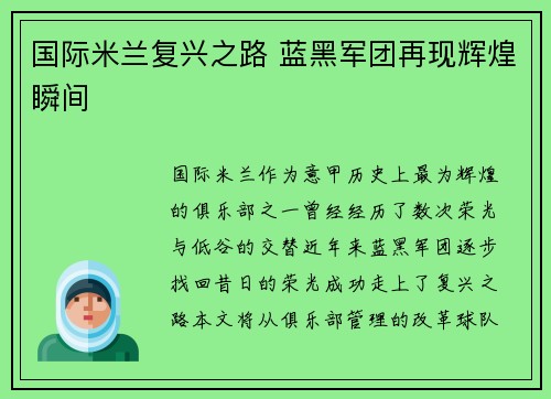 国际米兰复兴之路 蓝黑军团再现辉煌瞬间