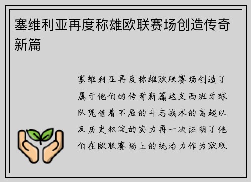 塞维利亚再度称雄欧联赛场创造传奇新篇