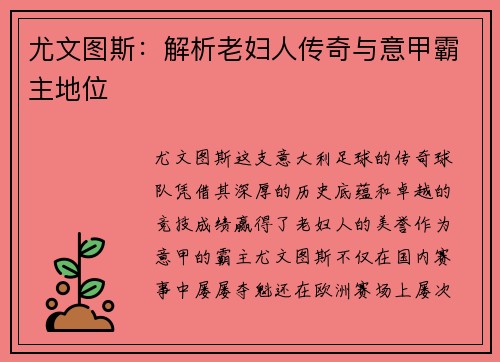 尤文图斯：解析老妇人传奇与意甲霸主地位