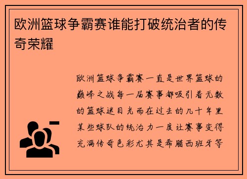 欧洲篮球争霸赛谁能打破统治者的传奇荣耀