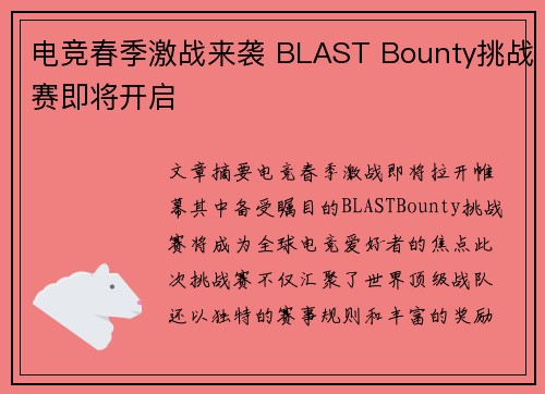 电竞春季激战来袭 BLAST Bounty挑战赛即将开启