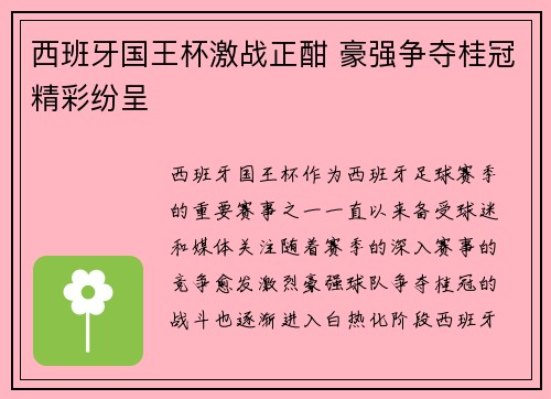 西班牙国王杯激战正酣 豪强争夺桂冠精彩纷呈