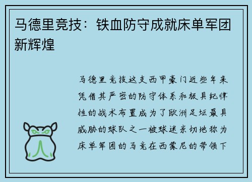 马德里竞技：铁血防守成就床单军团新辉煌