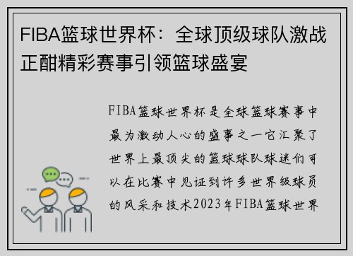 FIBA篮球世界杯：全球顶级球队激战正酣精彩赛事引领篮球盛宴