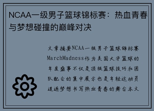NCAA一级男子篮球锦标赛：热血青春与梦想碰撞的巅峰对决