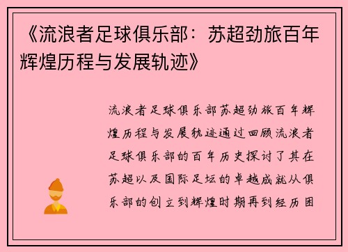 《流浪者足球俱乐部：苏超劲旅百年辉煌历程与发展轨迹》