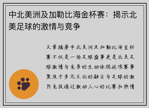 中北美洲及加勒比海金杯赛：揭示北美足球的激情与竞争