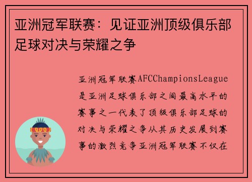 亚洲冠军联赛：见证亚洲顶级俱乐部足球对决与荣耀之争