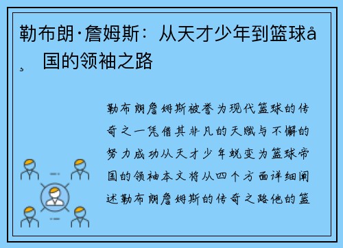 勒布朗·詹姆斯：从天才少年到篮球帝国的领袖之路