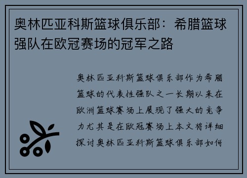 奥林匹亚科斯篮球俱乐部：希腊篮球强队在欧冠赛场的冠军之路
