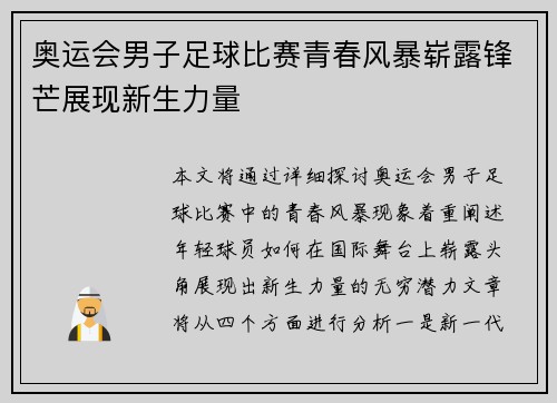 奥运会男子足球比赛青春风暴崭露锋芒展现新生力量