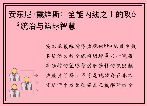 安东尼·戴维斯：全能内线之王的攻防统治与篮球智慧