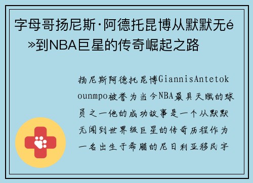 字母哥扬尼斯·阿德托昆博从默默无闻到NBA巨星的传奇崛起之路