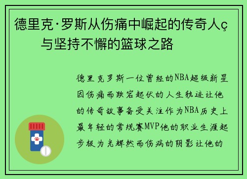 德里克·罗斯从伤痛中崛起的传奇人生与坚持不懈的篮球之路