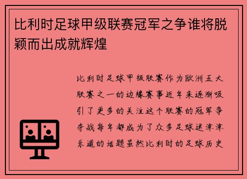 比利时足球甲级联赛冠军之争谁将脱颖而出成就辉煌