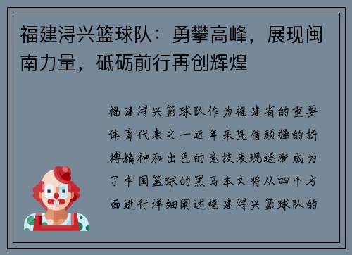 福建浔兴篮球队：勇攀高峰，展现闽南力量，砥砺前行再创辉煌