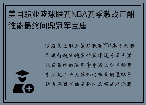 美国职业篮球联赛NBA赛季激战正酣 谁能最终问鼎冠军宝座