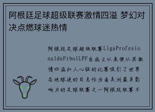 阿根廷足球超级联赛激情四溢 梦幻对决点燃球迷热情