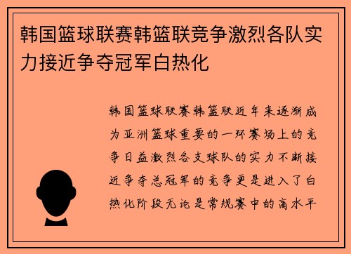 韩国篮球联赛韩篮联竞争激烈各队实力接近争夺冠军白热化