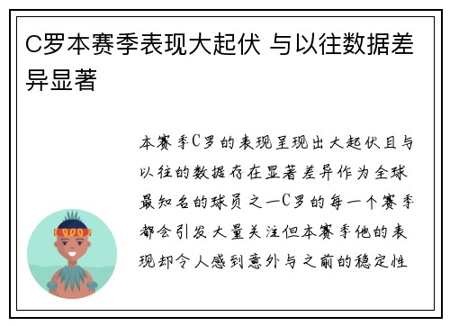 C罗本赛季表现大起伏 与以往数据差异显著