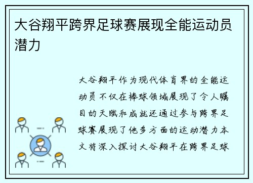 大谷翔平跨界足球赛展现全能运动员潜力