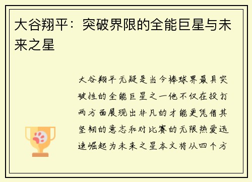 大谷翔平：突破界限的全能巨星与未来之星