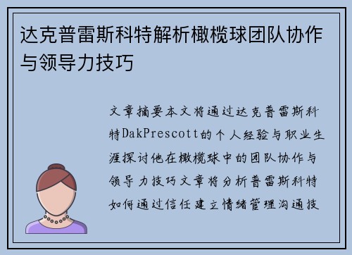 达克普雷斯科特解析橄榄球团队协作与领导力技巧