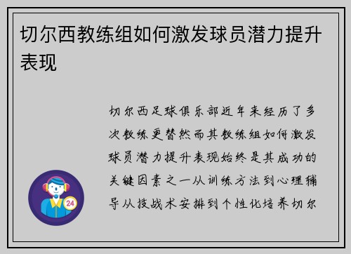 切尔西教练组如何激发球员潜力提升表现