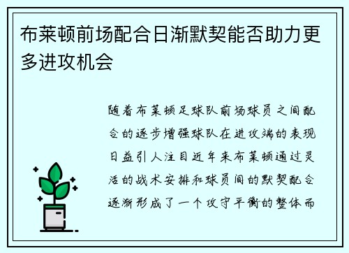 布莱顿前场配合日渐默契能否助力更多进攻机会