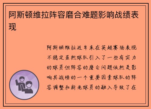 阿斯顿维拉阵容磨合难题影响战绩表现