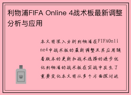 利物浦FIFA Online 4战术板最新调整分析与应用