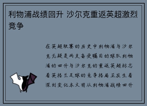 利物浦战绩回升 沙尔克重返英超激烈竞争