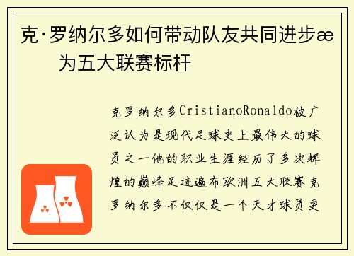 克·罗纳尔多如何带动队友共同进步成为五大联赛标杆