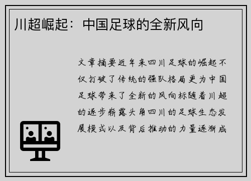 川超崛起：中国足球的全新风向
