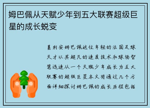 姆巴佩从天赋少年到五大联赛超级巨星的成长蜕变