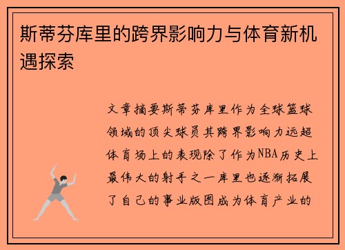 斯蒂芬库里的跨界影响力与体育新机遇探索